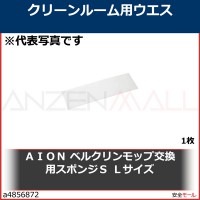 AION ベルクリンモップ交換用スポンジS Lサイズ　SMLK　1枚|研究管理用品|衛生管理商品