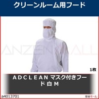 ＡＤＣＬＥＡＮ　マスク付きフード　白　Ｍ　CH41501M 1枚|研究管理用品|工業用副資材A