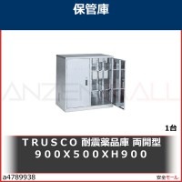 【代引き不可】　TRUSCO 耐震薬品庫 両開型 900X500XH900　TK1HN　1台|研究用品|工業用副資材A