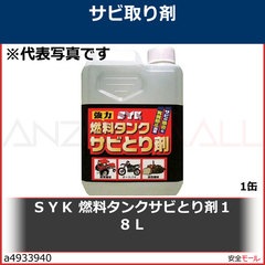 SYK S-2668 燃料タンクサビとり剤 18L 鈴木油脂 燃料タンクサビとり剤 S-2668 - 鈴木油脂工業株式会社工業用手洗い洗剤