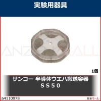 サンコー　半導体ウエハ搬送容器ＳＳ５０　SKWAFSS50 1個|研究管理用品|工業用副資材A