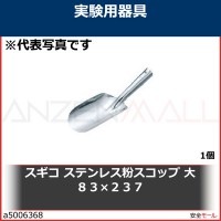 スギコ　ステンレス粉スコップ　大　８３×２３７　PSL 1個|研究管理用品|工業用副資材A