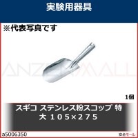 スギコ　ステンレス粉スコップ　特大　１０５×２７５　PSLL 1個|研究管理用品|工業用副資材A