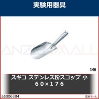スギコ　ステンレス粉スコップ　小　６０×１７６　PSS 1個|研究管理用品|工業用副資材A