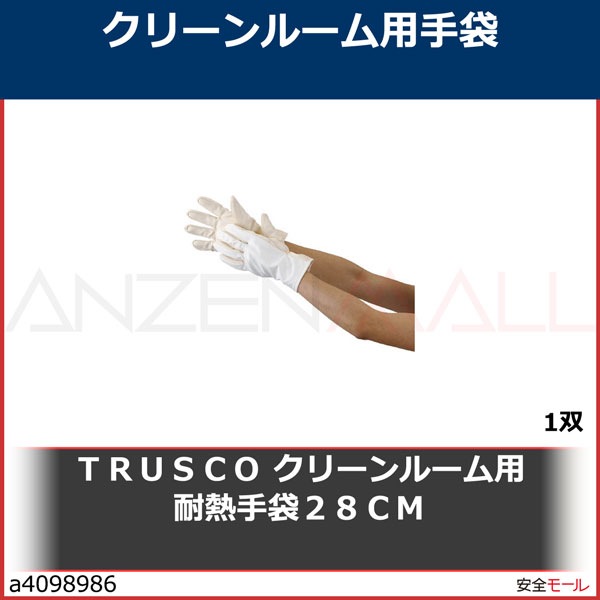 トラスコ中山 株 TRUSCO クリーンルーム用耐熱手袋28CM TMZ-780F 期間限定 ポイント10倍 トラスコ TRUSCO 作業手袋 クリーンルーム用耐熱手袋28cm (1双) 品番