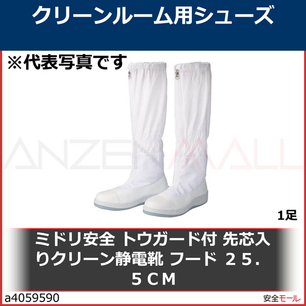 ミドリ安全 トウガード付 先芯入りクリーン静電靴 フード ２５．５ＣＭ SCR1200FCAPH25.5 1足  工業用副資材A,研究管理用品,理化学・クリーンルーム用品,クリーンルーム用シューズ,ミドリ安全 労働安全衛生保護具の通販サイト、安全モール 本店