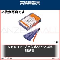ＫＥＮＩＳ　ブック式リトマス試験紙青　3138046 1箱|研究管理用品|工業用副資材A