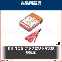 ＫＥＮＩＳ　ブック式リトマス試験紙赤　3138047 1箱|研究管理用品|工業用副資材A