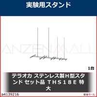 テラオカ　ステンレス製Ｈ型スタンド　セット品　ＴＨＳ１８Ｅ　特大　22011025 1台|研究管理用品|工業用副資材A