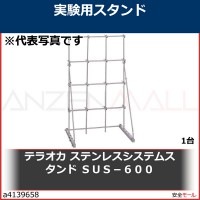 テラオカ　ステンレスシステムスタンド　ＳＵＳ−６００　99162510 1台|研究管理用品|工業用副資材A