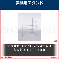 テラオカ　ステンレスシステムスタンド　ＳＵＳ−９００　99162511 1台|研究管理用品|工業用副資材A