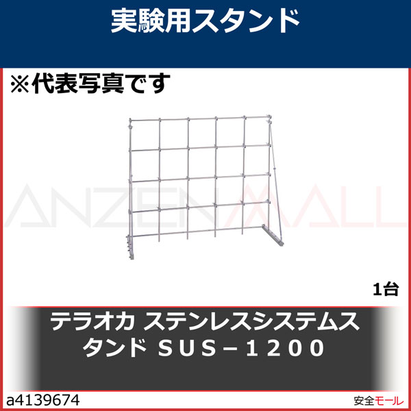 テラオカ 実験用ステンレスシステムスタンド SUS-1200 ▽413-9674 99