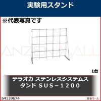 テラオカ　ステンレスシステムスタンド　ＳＵＳ−１２００　99162512 1台|研究管理用品|工業用副資材A