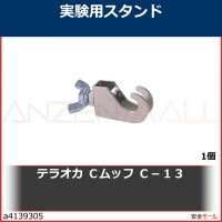 テラオカ　Ｃムッフ　Ｃ−１３　22020101 1個|研究管理用品|工業用副資材A