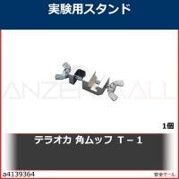 テラオカ　角ムッフ　Ｔ−１　22020240 1個|研究管理用品|工業用副資材A