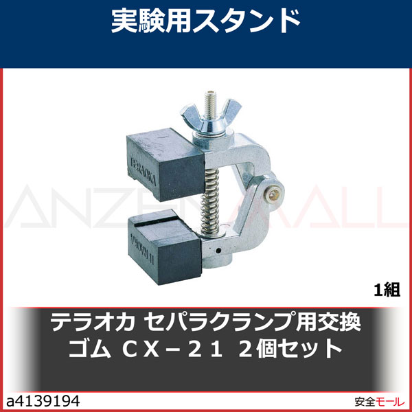 テラオカ セパラクランプ用交換ゴム CX-21 2個セット　20498411　1組|研究用品|工業用副資材A
