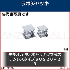 テラオカ ラボジャッキノブ式ステンレスタイプSUS20-23 99162022 1台-労働安全衛生保護具の通販サイト、安全モール 本店