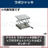 テラオカ　ラボジャッキ回転グリップ付ラチェットハンドル式スタンダード　99162054 1台|研究管理用品|工業用副資材A