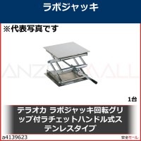 テラオカ　ラボジャッキ回転グリップ付ラチェットハンドル式ステンレスタイプ　99162063 1台|研究管理用品|工業用副資材A