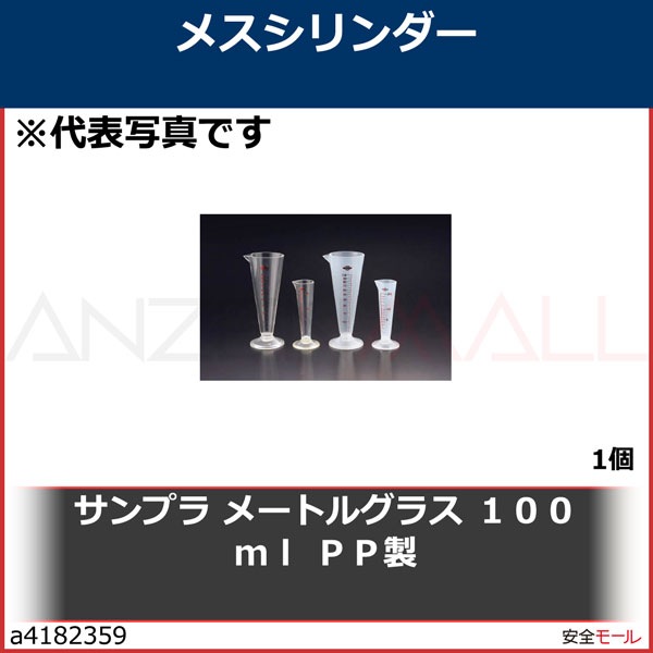 サンプラ メートルグラス 100ml PP製　6504　1個|研究用品|工業用副資材A
