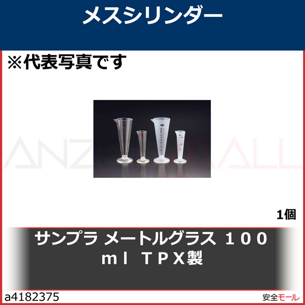 サンプラ メートルグラス 100ml TPX製　6506　1個|研究用品|工業用副資材A