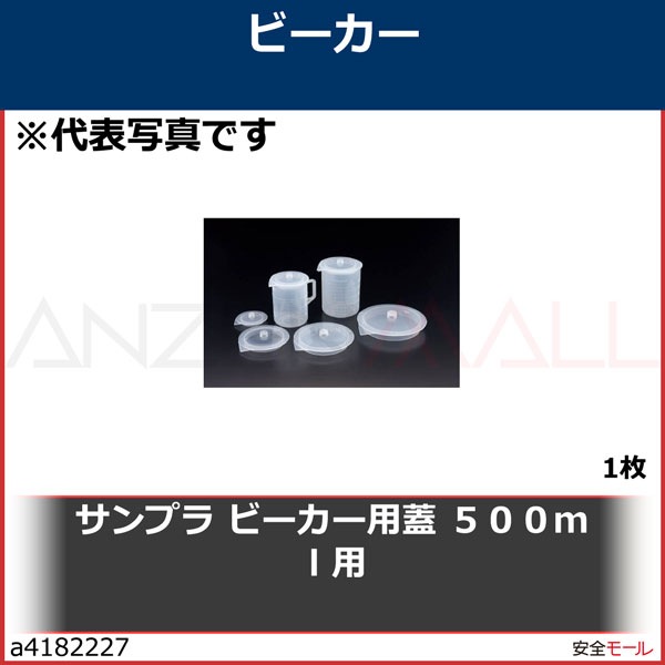 サンプラ ビーカー用蓋 500ml用　1064　1枚|研究用品|工業用副資材A