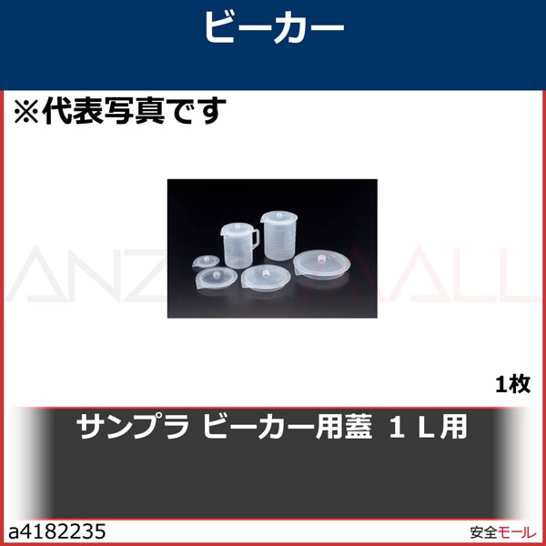 サンプラ ビーカー用蓋 1L用　1065　1枚|研究用品|工業用副資材A