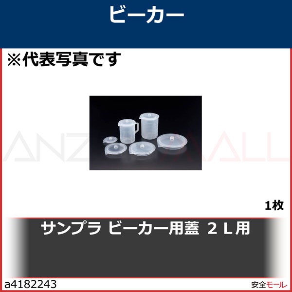 サンプラ ビーカー用蓋 2L用　1066　1枚|研究用品|工業用副資材A