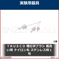 ＴＲＵＳＣＯ　理化学ブラシ　瓶洗い用　ナイロン毛　ステンレス柄１号　TBPS1N 1本|研究管理用品|工業用副資材A