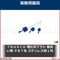 ＴＲＵＳＣＯ　理化学ブラシ　瓶洗い用　ＰＢＴ毛　ステンレス柄１号　TBPS1P 1本|研究管理用品|工業用副資材A