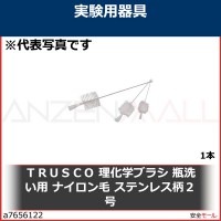 ＴＲＵＳＣＯ　理化学ブラシ　瓶洗い用　ナイロン毛　ステンレス柄２号　TBPS2N 1本|研究管理用品|工業用副資材A