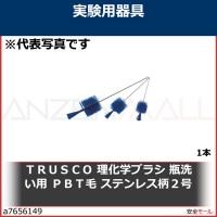 ＴＲＵＳＣＯ　理化学ブラシ　瓶洗い用　ＰＢＴ毛　ステンレス柄２号　TBPS2P 1本|研究管理用品|工業用副資材A