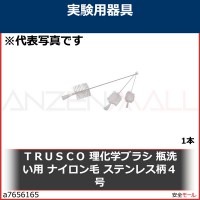 ＴＲＵＳＣＯ　理化学ブラシ　瓶洗い用　ナイロン毛　ステンレス柄４号　TBPS4N 1本|研究管理用品|工業用副資材A