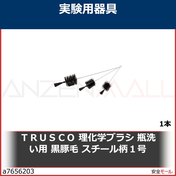 TRUSCO 理化学ブラシ 瓶洗い用 黒豚毛 スチール柄1号　TBPT1J　1本|研究用品|工業用副資材A