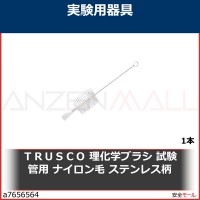 ＴＲＵＳＣＯ　理化学ブラシ　試験管用　ナイロン毛　ステンレス柄　TBTS1N 1本|研究管理用品|工業用副資材A