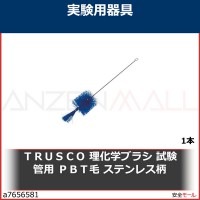 ＴＲＵＳＣＯ　理化学ブラシ　試験管用　ＰＢＴ毛　ステンレス柄　TBTS1P 1本|研究管理用品|工業用副資材A