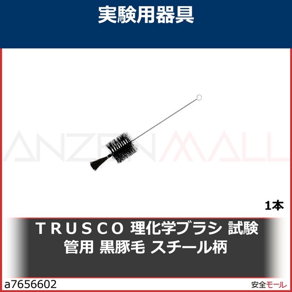 TRUSCO 理化学ブラシ 試験管用 黒豚毛 スチール柄　TBTT1J　1本|研究用品|工業用副資材A