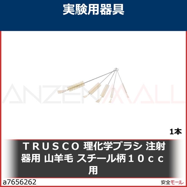 TRUSCO 理化学ブラシ 注射器用 山羊毛 スチール柄10cc用　TBSS10J　1本|研究用品|工業用副資材A