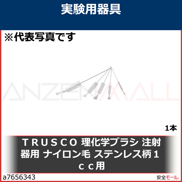 TRUSCO 理化学ブラシ 注射器用 ナイロン毛 ステンレス柄1cc用　TBSS1N　1本|研究用品|工業用副資材A