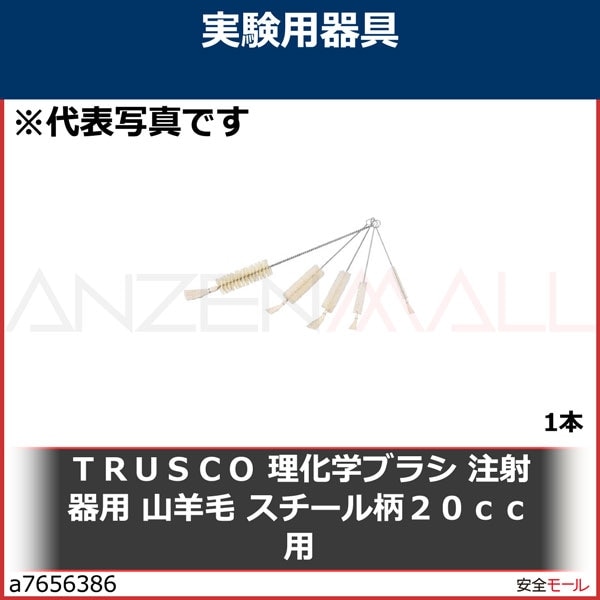 TRUSCO 理化学ブラシ 注射器用 山羊毛 スチール柄20cc用　TBSS20J　1本|研究用品|工業用副資材A
