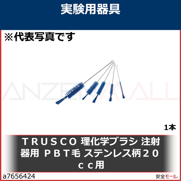 TRUSCO 理化学ブラシ 注射器用 PBT毛 ステンレス柄20cc用　TBSS20P　1本|研究用品|工業用副資材A