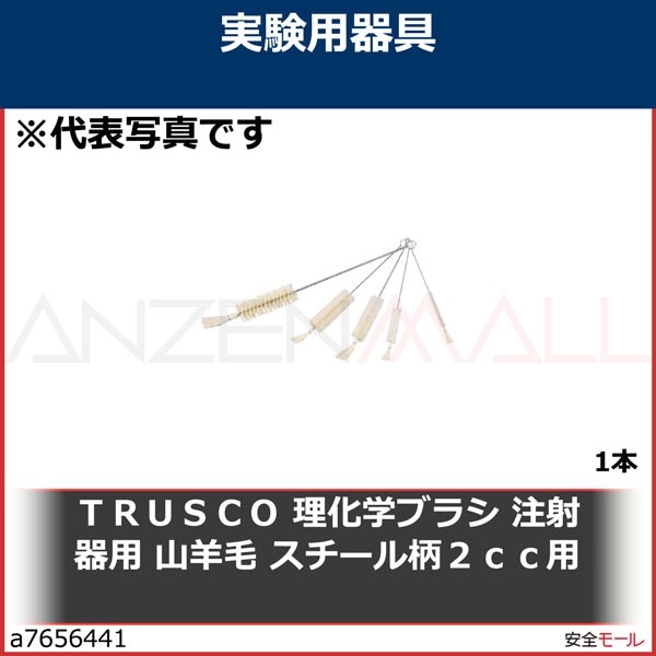 TRUSCO 理化学ブラシ 注射器用 山羊毛 スチール柄2cc用　TBSS2J　1本|研究用品|工業用副資材A