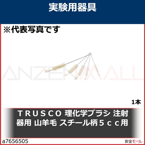 TRUSCO 理化学ブラシ 注射器用 山羊毛 スチール柄5cc用　TBSS5J　1本|研究用品|工業用副資材A