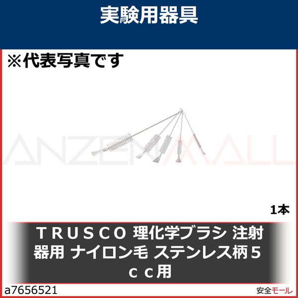 TRUSCO 理化学ブラシ 注射器用 ナイロン毛 ステンレス柄5cc用　TBSS5N　1本|研究用品|工業用副資材A