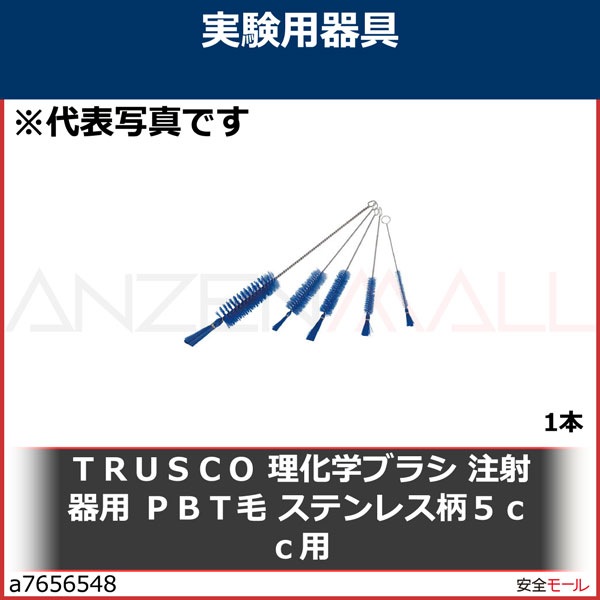 TRUSCO 理化学ブラシ 注射器用 PBT毛 ステンレス柄5cc用　TBSS5P　1本|研究用品|工業用副資材A