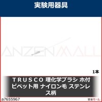 ＴＲＵＳＣＯ　理化学ブラシ　ホ付ピペット用　ナイロン毛　ステンレス柄　TBHS1N 1本|研究管理用品|工業用副資材A