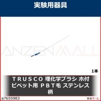 ＴＲＵＳＣＯ　理化学ブラシ　ホ付ピペット用　ＰＢＴ毛　ステンレス柄　TBHS1P 1本|研究管理用品|工業用副資材A