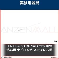 ＴＲＵＳＣＯ　理化学ブラシ　細管洗い用　ナイロン毛　ステンレス柄　TBIS1N 1本|研究管理用品|工業用副資材A
