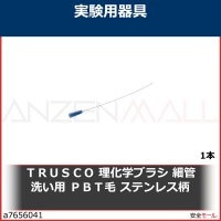ＴＲＵＳＣＯ　理化学ブラシ　細管洗い用　ＰＢＴ毛　ステンレス柄　TBIS1P 1本|研究管理用品|工業用副資材A