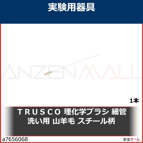 TRUSCO 理化学ブラシ 細管洗い用 山羊毛 スチール柄　TBIT1J　1本|研究用品|工業用副資材A